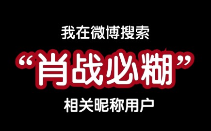 我在微博搜“肖战必糊”的用户~哔哩哔哩bilibili