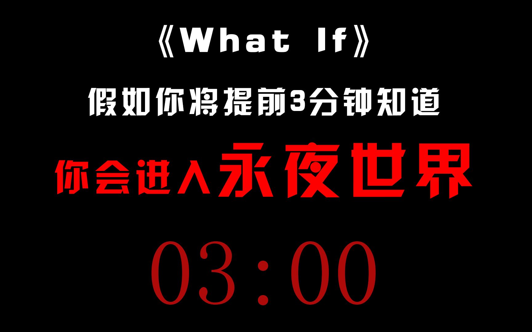 [图]假如你将提前三分钟知道你会进入永夜世界...