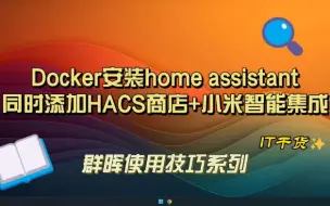 Download Video: Docker安装home assistant同时添加HACS商店+小米智能集成