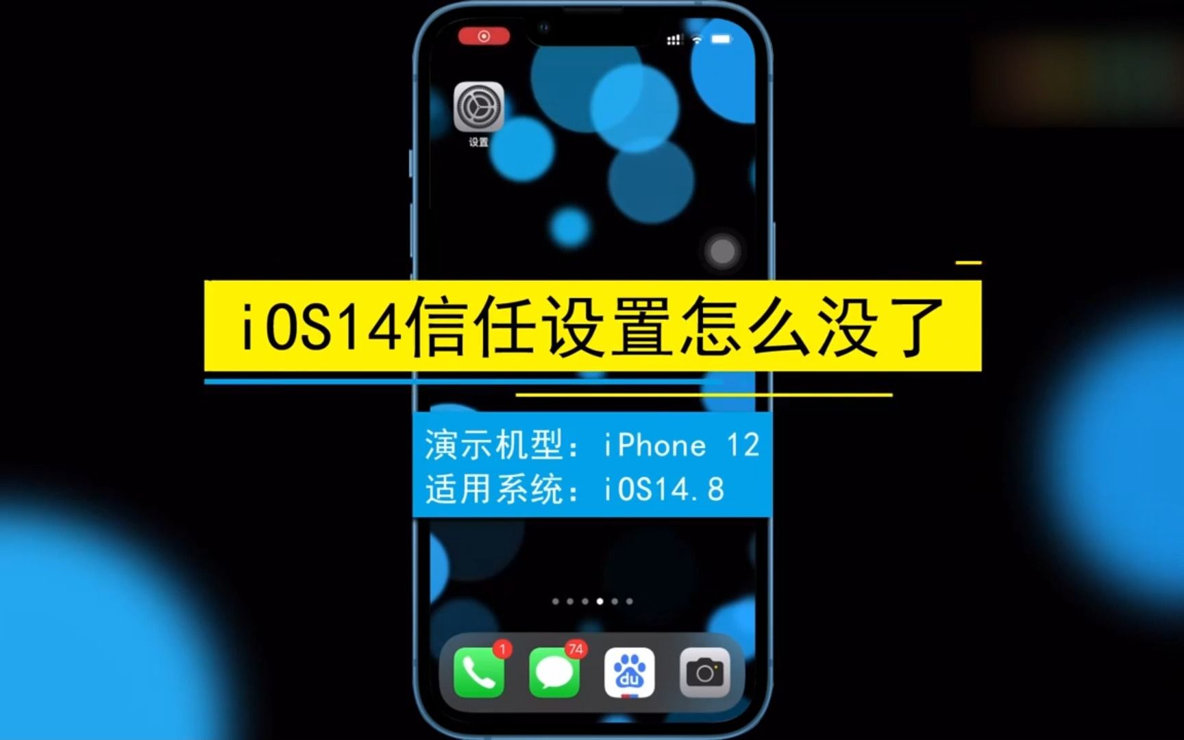 ios14信任设置怎么没了?ios14信任设置没了哔哩哔哩bilibili