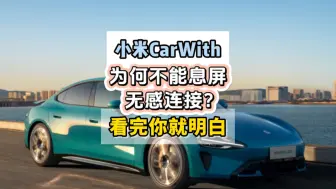 Download Video: 小米CarWith为何不能息屏无感连接，看完你就明白！