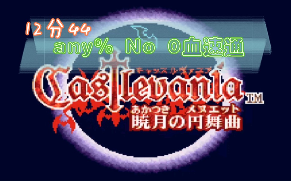 [图]【12分44秒any% No 0血速通】恶魔城晓月圆舞曲