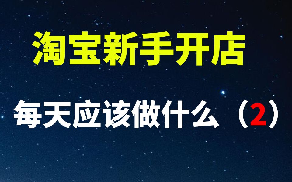 新手开网店每天应该做什么第二节新手开店数据分析活动策划直通车搜索排名淘宝客钻展微淘手淘零基础入门一件代发哔哩哔哩bilibili