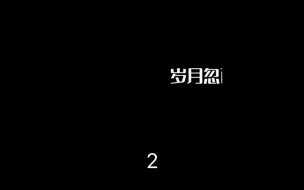 Download Video: 【告别诗2】视频解说 【剧透！慎入！】