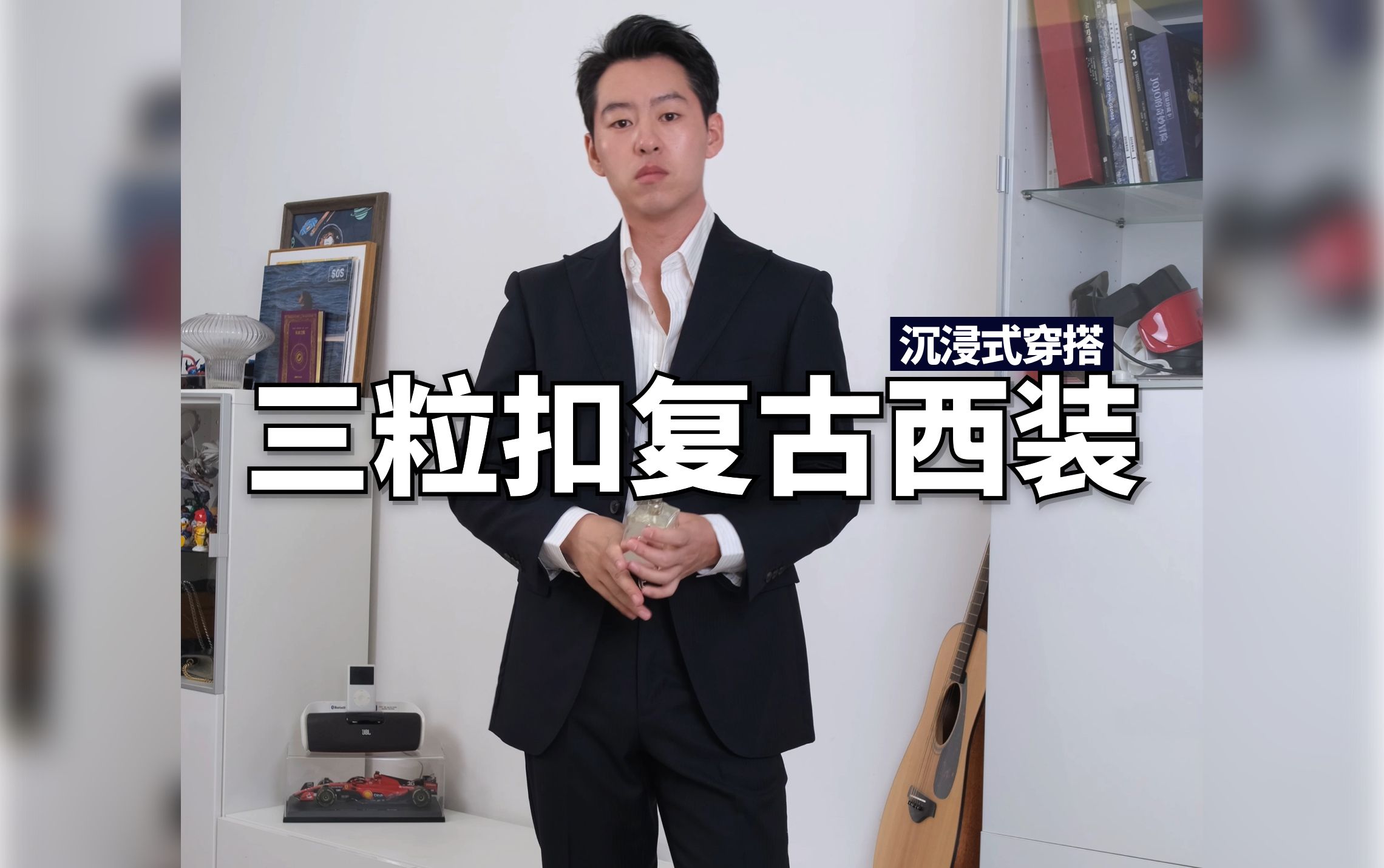 穿点不一样的,三粒扣海军蓝西装.