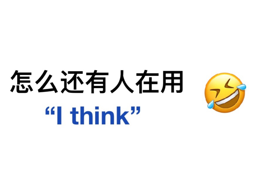 [图]别再用“I think”了！试试这18种高级替换词！英语上大分！