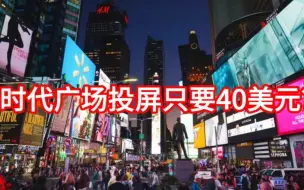 Télécharger la video: 纽约时代广场投屏只需40美金？那是你没看到贵的