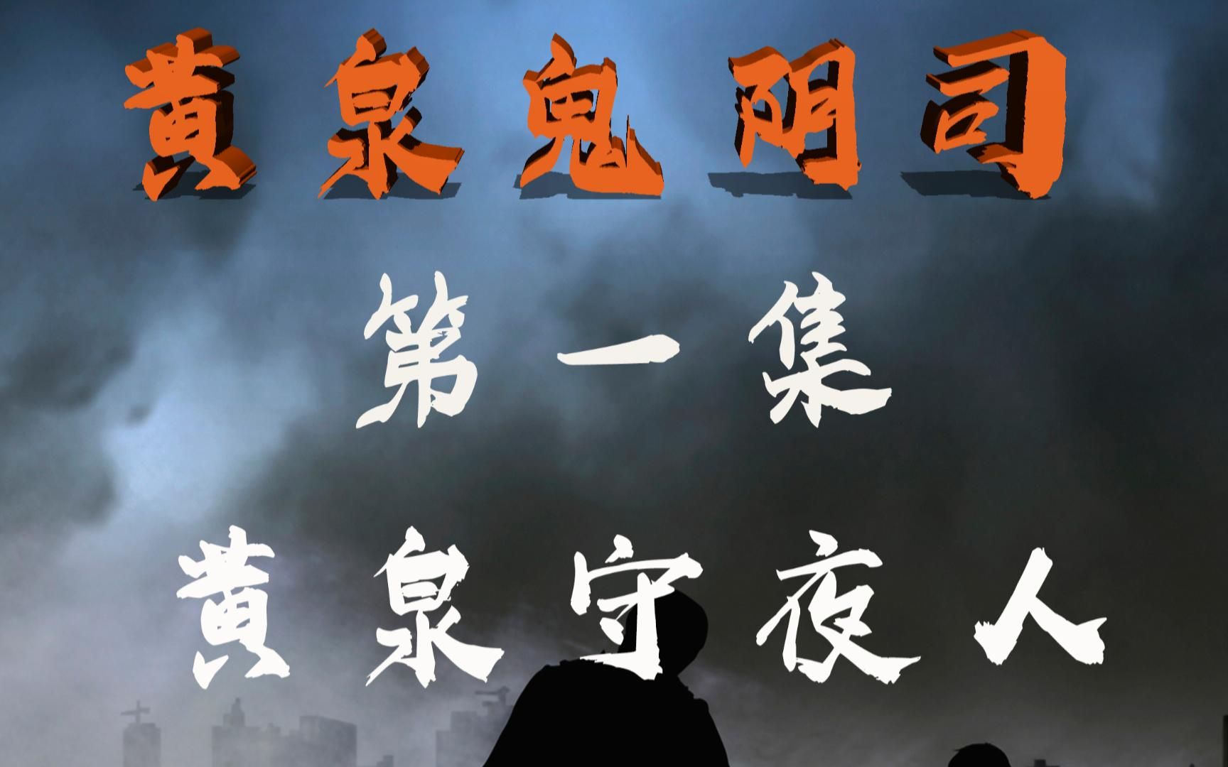 黄泉鬼阴司—第一集:黄泉守夜人_哔哩哔哩_bilibili