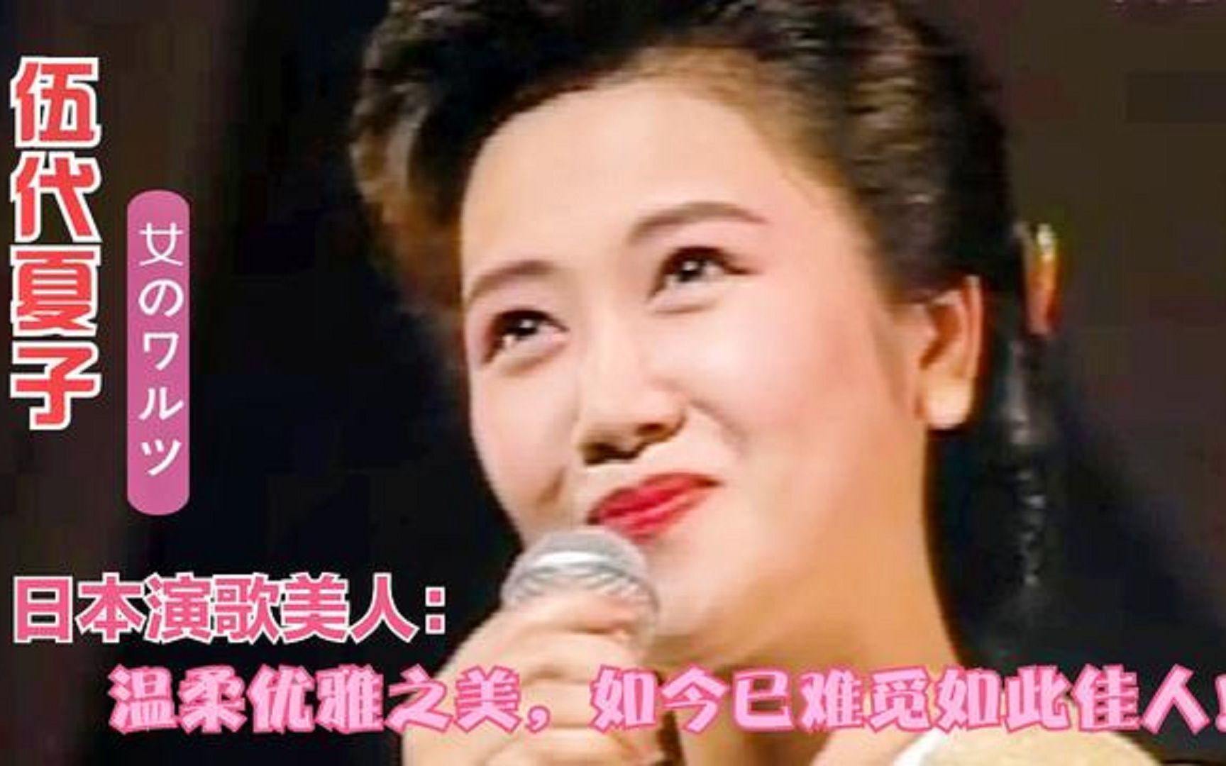 [图]优雅女神伍代夏子最好听的歌—《女人的华尔兹》,一首具有东瀛风味的歌曲!