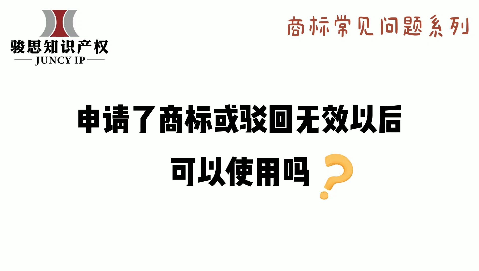 申请了商标或驳回无效以后可以使用吗?哔哩哔哩bilibili