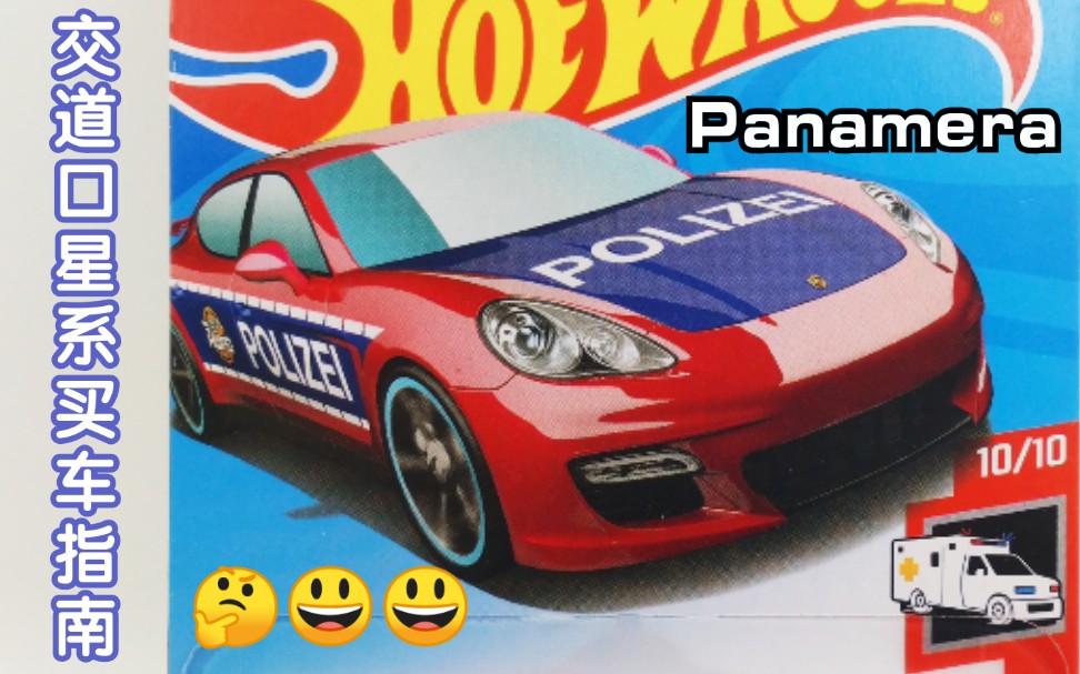 2020/238 风火轮 保时捷 帕拉梅拉 警车 测评