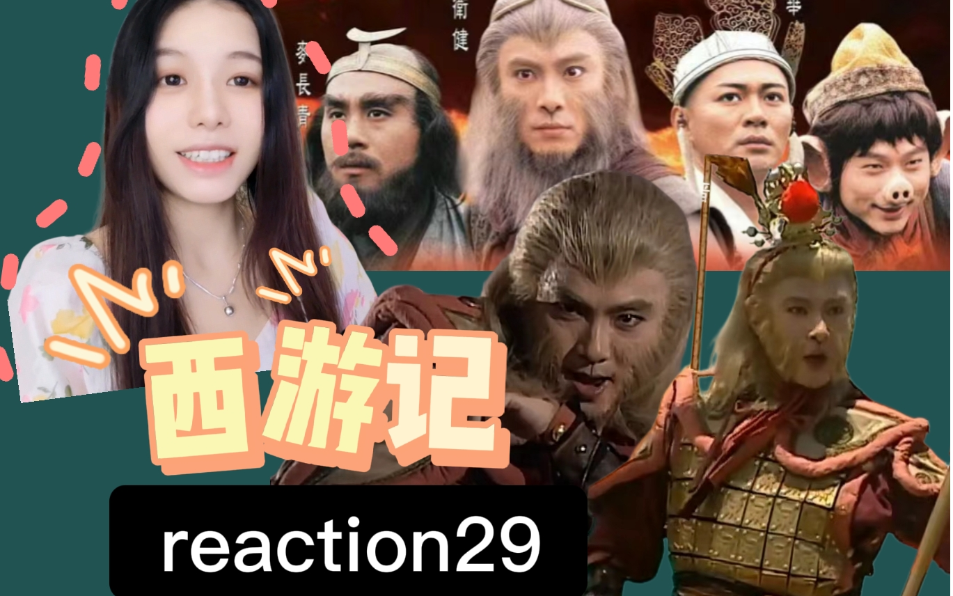 第一次看【张卫健西游记reaction29】护仔!四人因为孩子又要分道扬镳?