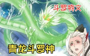 Télécharger la video: 【青龙斗罗神】穿越斗罗大陆，开局就觉醒了至高神兽武魂青龙本尊，还意外获得了女神牵绊系统，只为攻略别人的老婆....