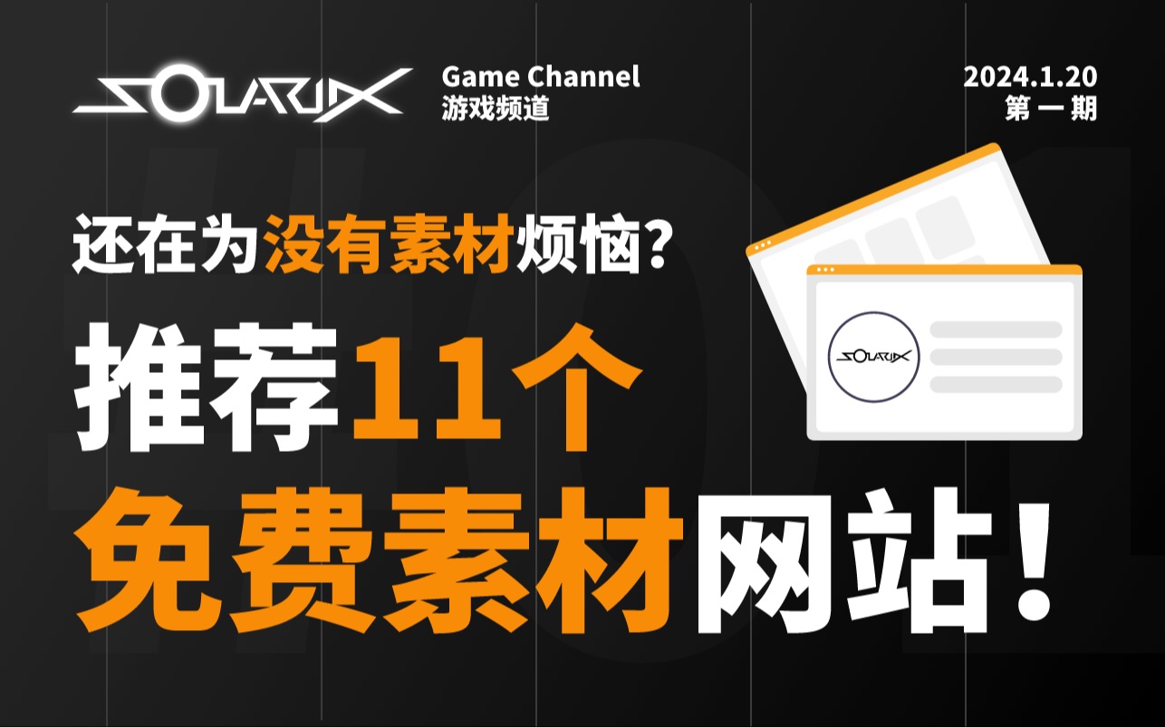 [图]开发游戏还在为素材而烦恼？推荐11个免费素材网站！【Solariix 24年第一期】独立游戏｜游戏开发