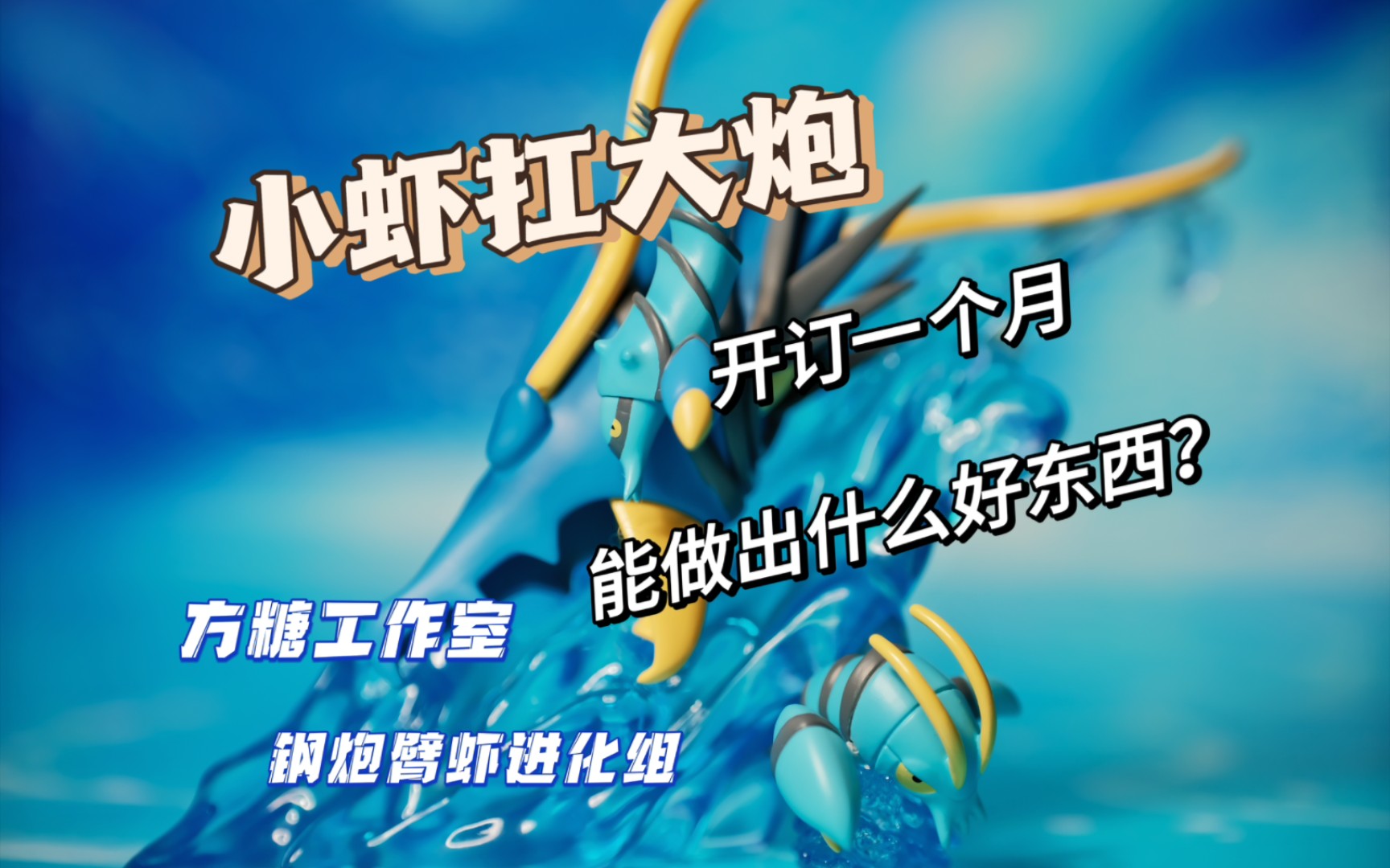 小虾扛大炮,一个月就出货,方糖工作室-钢炮臂虾进化组