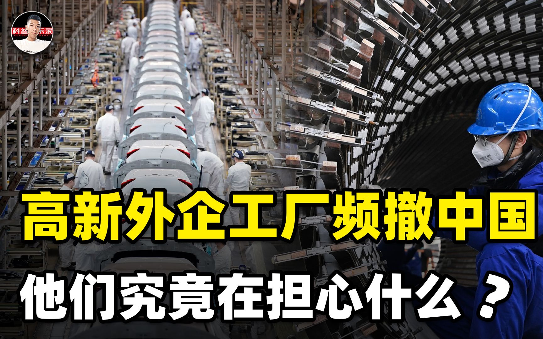 高科技外企制造线今年纷纷撤离中国,他们究竟在担忧什么?哔哩哔哩bilibili