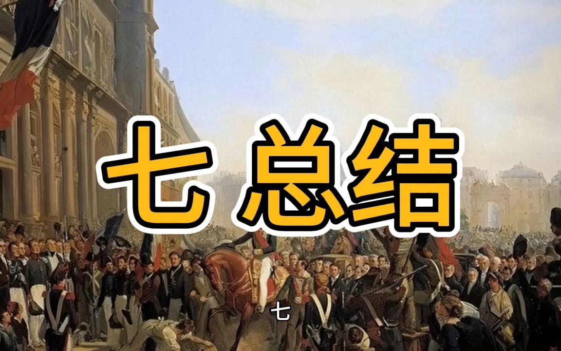 [图]【马克思】七、总结《路易·波拿巴的雾月十八日》