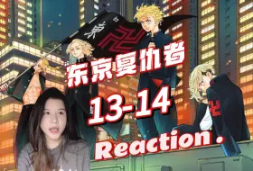 【东京复仇者Reaction-EP13-14】零碎片段-决裂