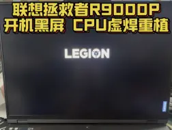 Video herunterladen: 联想拯救者r9000p笔记本开机黑屏不显示 供电正常 CPU虚焊重植 完美搞定了