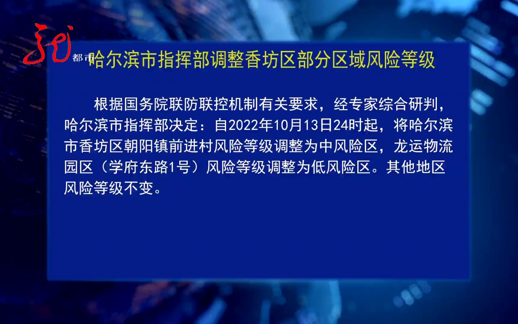 哈尔滨市指挥部调整香坊区部分区域风险等级哔哩哔哩bilibili