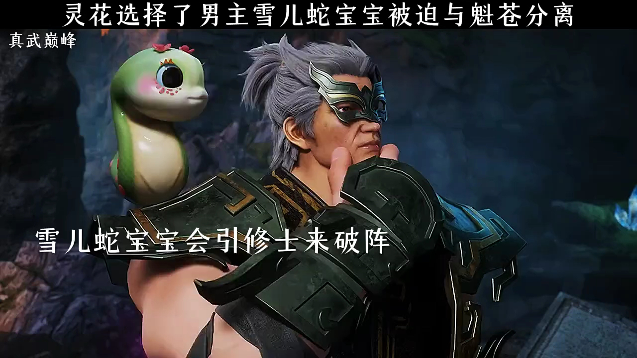 灵花选择了男主,雪儿蛇宝宝被迫与魁苍分离!