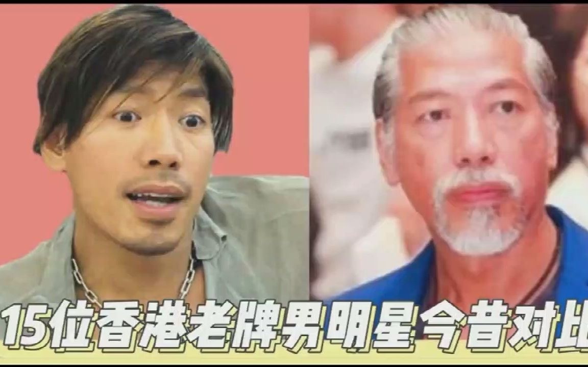 【港星】年华不再,十五位香港老牌男明星今昔对比!哔哩哔哩bilibili