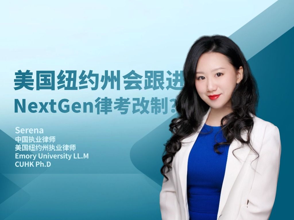 美国纽约州是否会跟进NextGen律考改制?哔哩哔哩bilibili