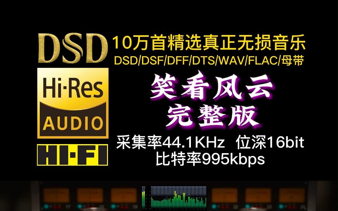 [图]10万首精选真正无损HIFI音乐：应粉丝要求，郑少秋的《笑看风云》完整版制作完成，宠粉，就现在