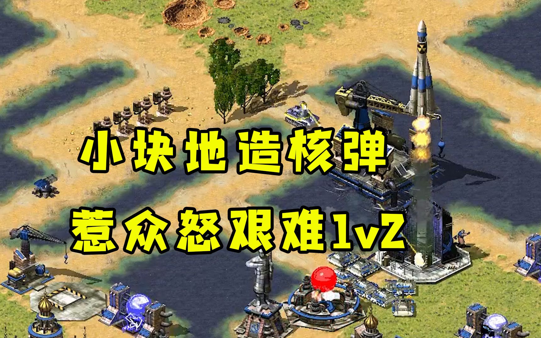 [图]红警一小块地造核弹！惹众怒对手联手针对我艰难1v2！