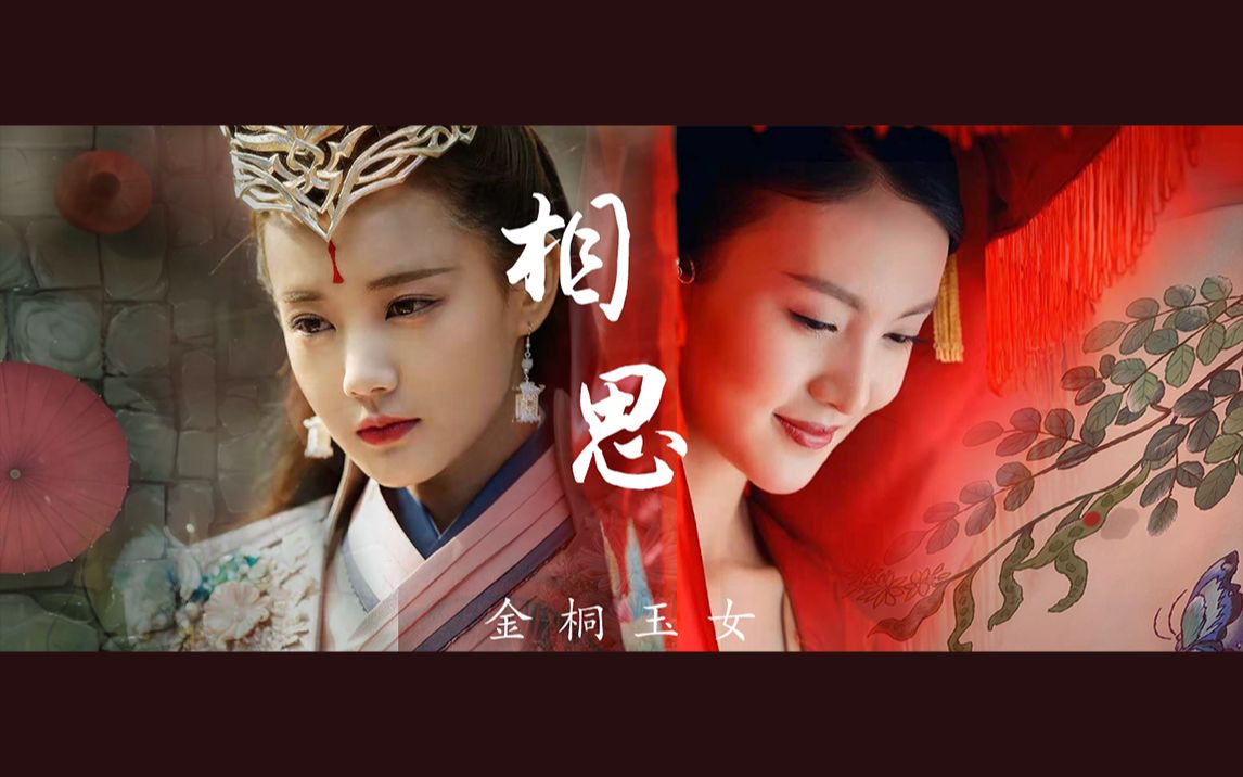 《相思》×不可思怡|金桐玉女(金晨&李一桐)古装影视混剪_哔哩哔哩