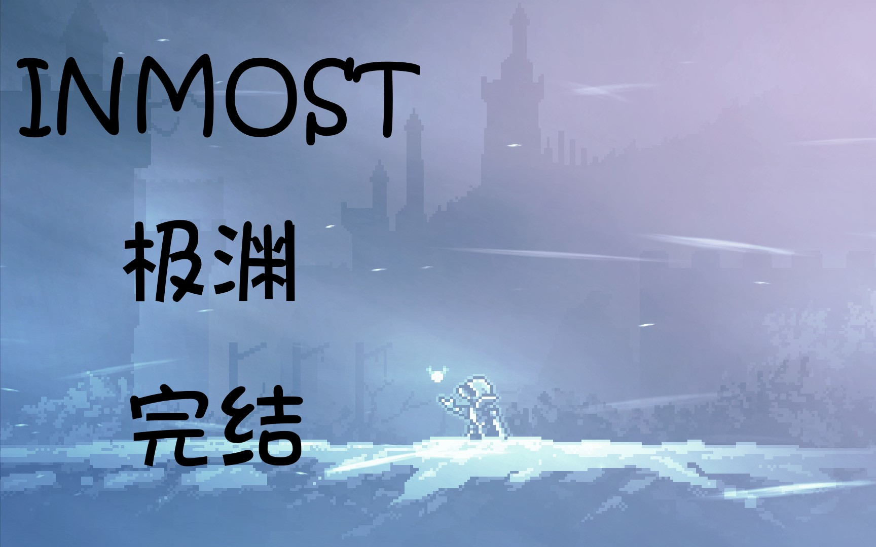 [图]【INMOST极渊】全收集向攻略解说【完结】