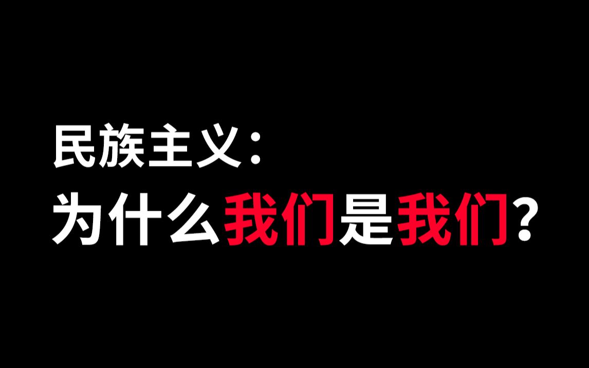 【民族主义】为什么我们是我们?谈一谈民族主义的兴起哔哩哔哩bilibili