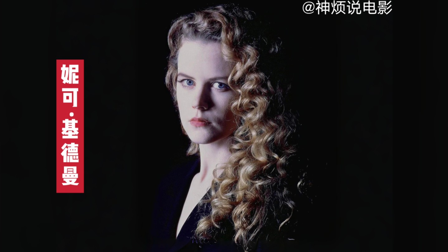 [图]为艺术献身的女星——妮可·基德曼Nicole Kidman 生涯14部盘点