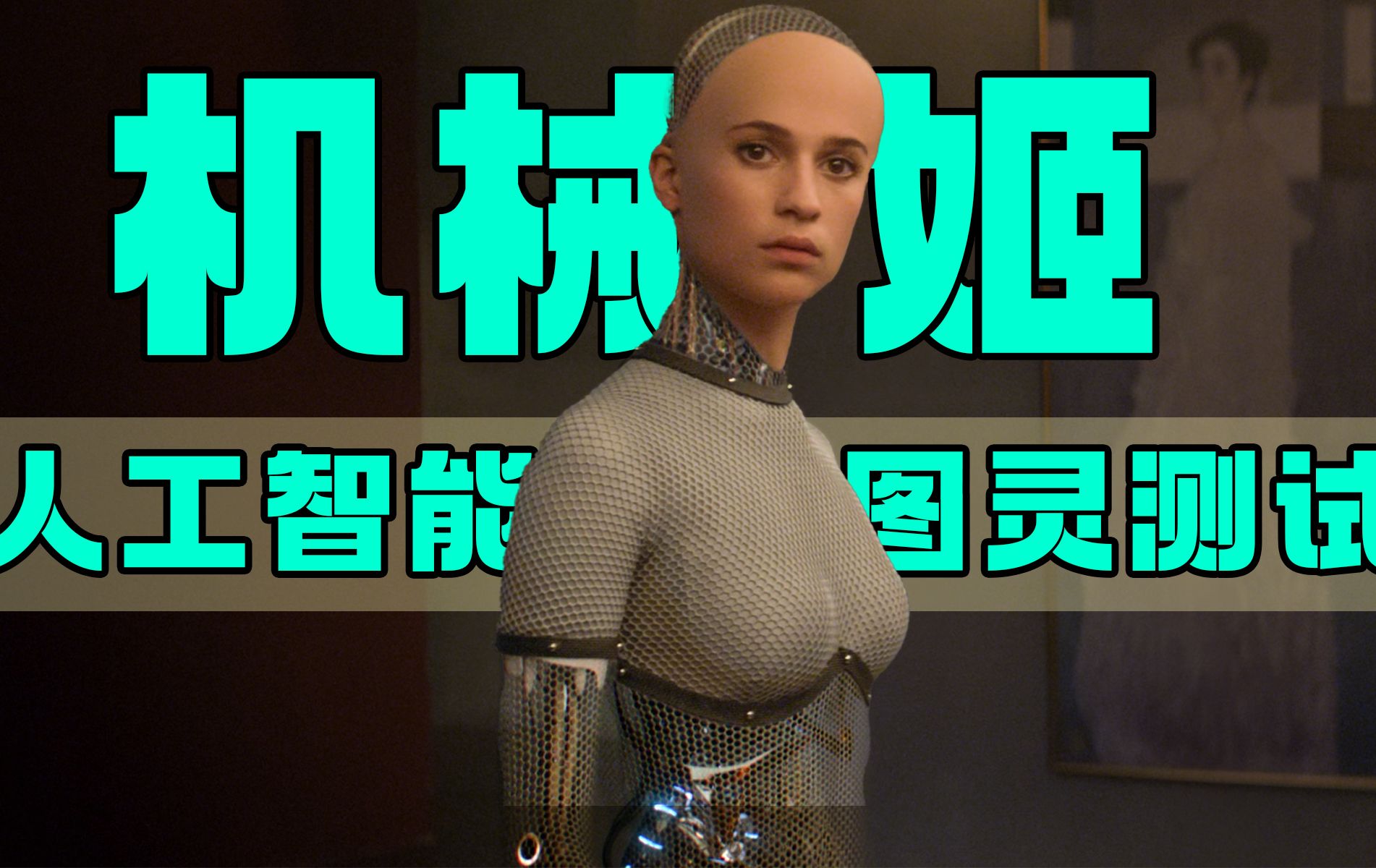 【小众佳片】人与机器如何谈恋爱《机械姬》a24出品丨中低成本科幻电