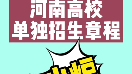 河南高校单独招生章程出炉哔哩哔哩bilibili