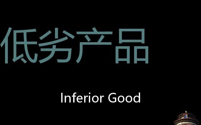 低劣产品 Chinese Pronunciation Inferior good哔哩哔哩bilibili