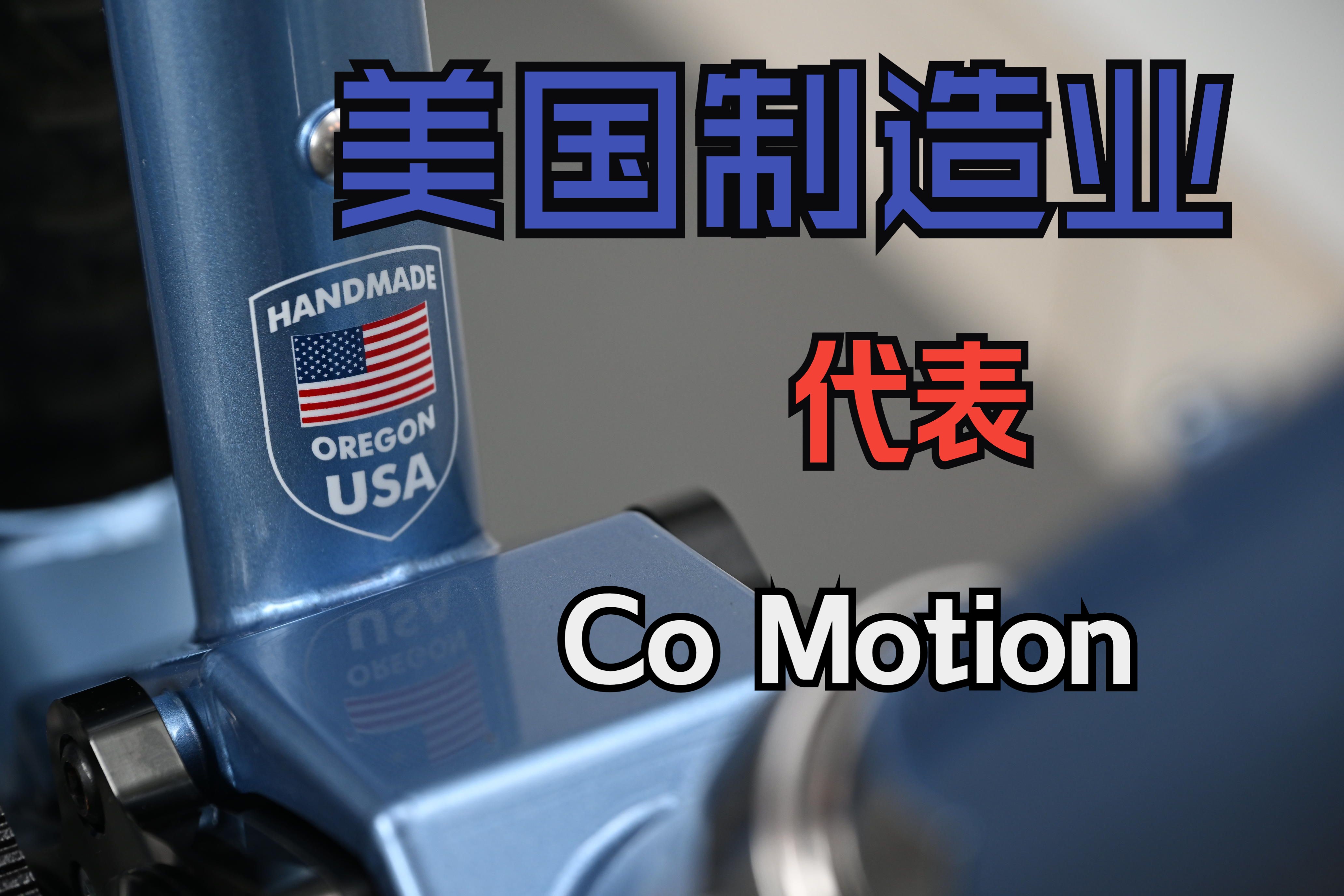 美国自行车制造业的代表  Co Motion哔哩哔哩bilibili