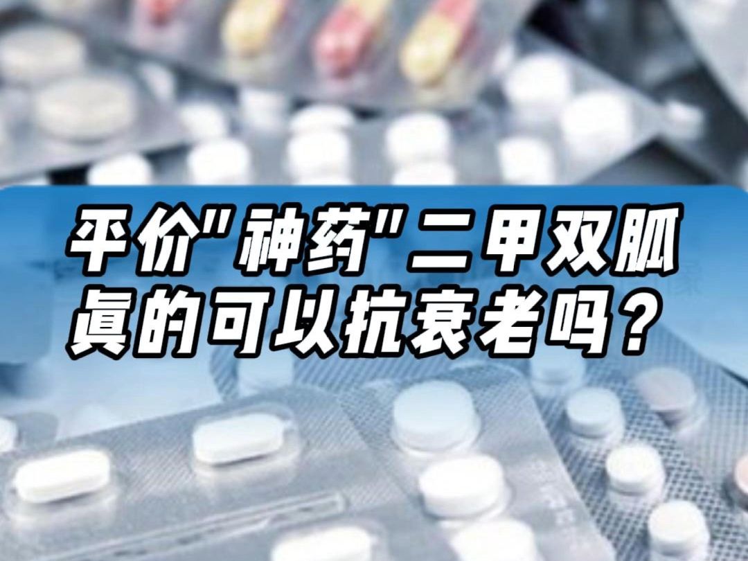 抗衰界掀起二甲双胍 "抗衰"风潮,10多块的降糖Y真能延寿?私信留言“胍胍”可领保姆级资料哔哩哔哩bilibili