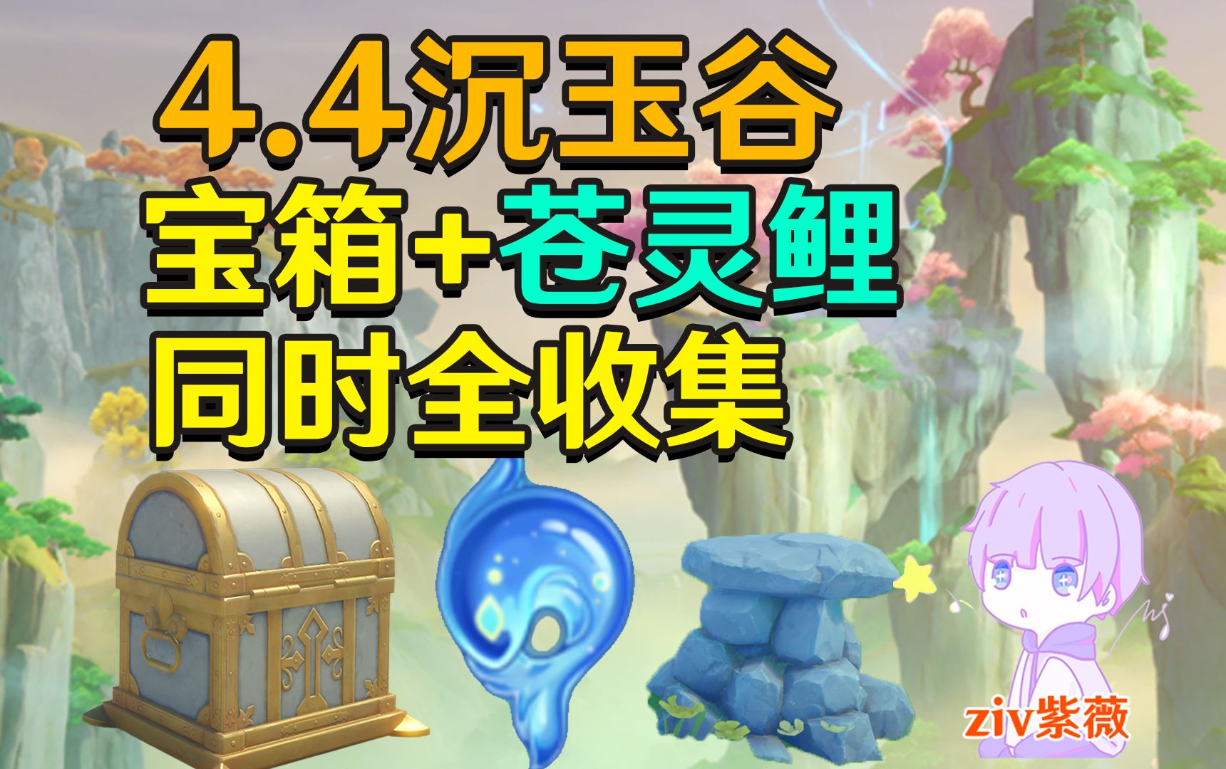 [图]【原神4.4沉玉谷】宝箱+苍灵鲤+摩拉全收集(成就数333)