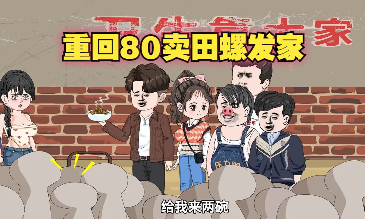 [图]重生回80年代，我靠着卖炒田螺开启发家致富