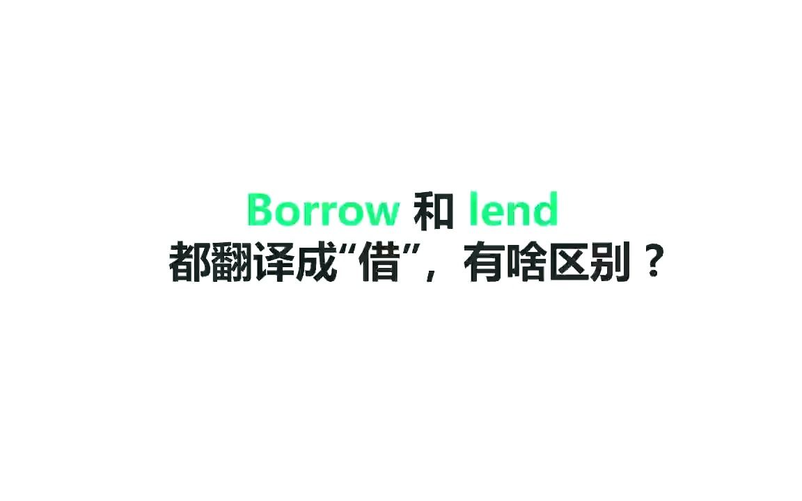 你知道borrow和lend都翻译成“借”,有啥区别?哔哩哔哩bilibili