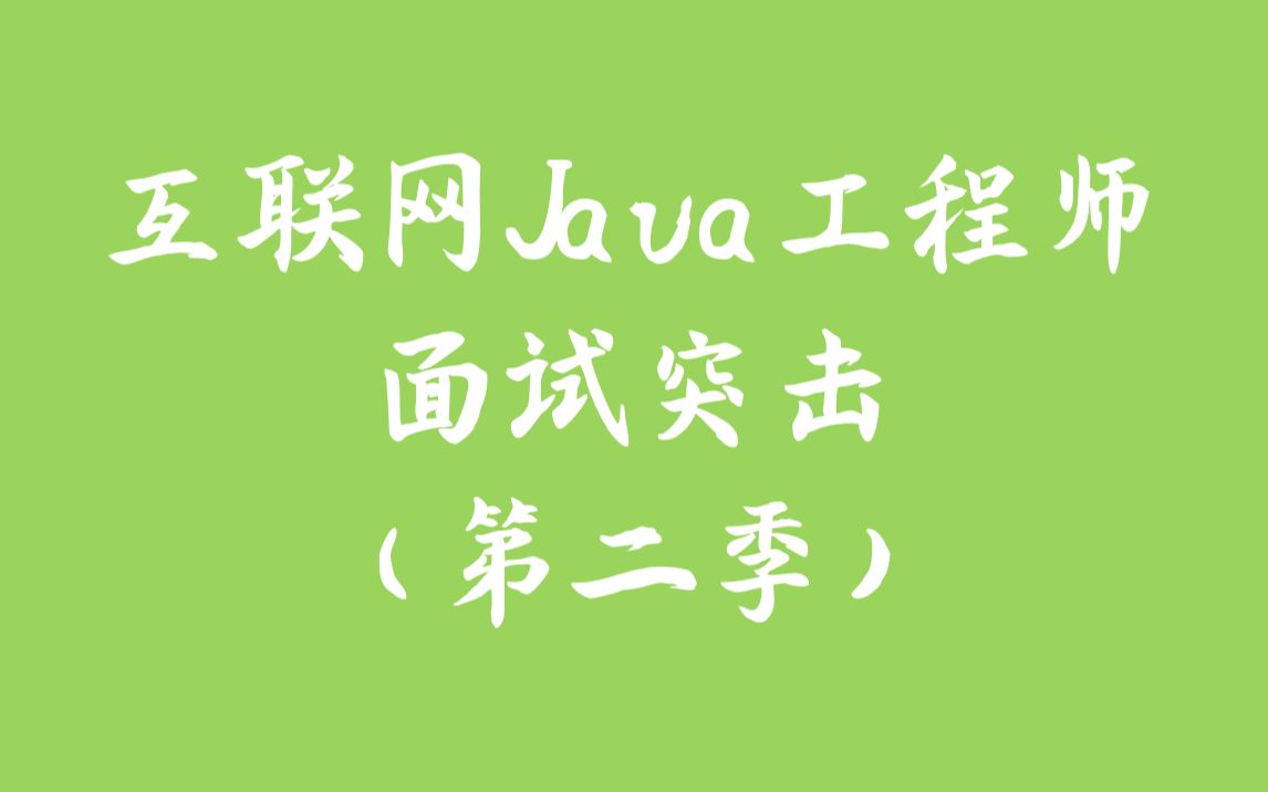 互联网 Java 工程师面试突击(第二季)哔哩哔哩bilibili