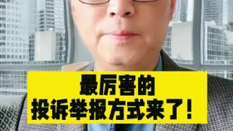 Download Video: 最厉害的投诉举报方式来了！