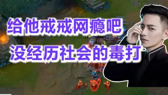 【智勋】给他戒戒网瘾吧，一看就是没经历过社会的毒打，给他见识一下