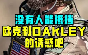 下载视频: 没有人能抵挡欧克利OAKLEY的诱惑吧