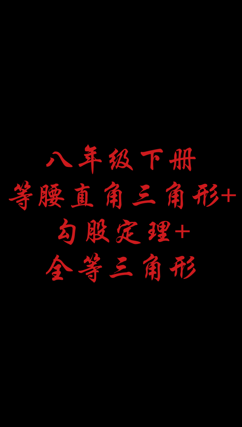 八年级下册等腰直角三角形+勾股定理+全等三角形哔哩哔哩bilibili