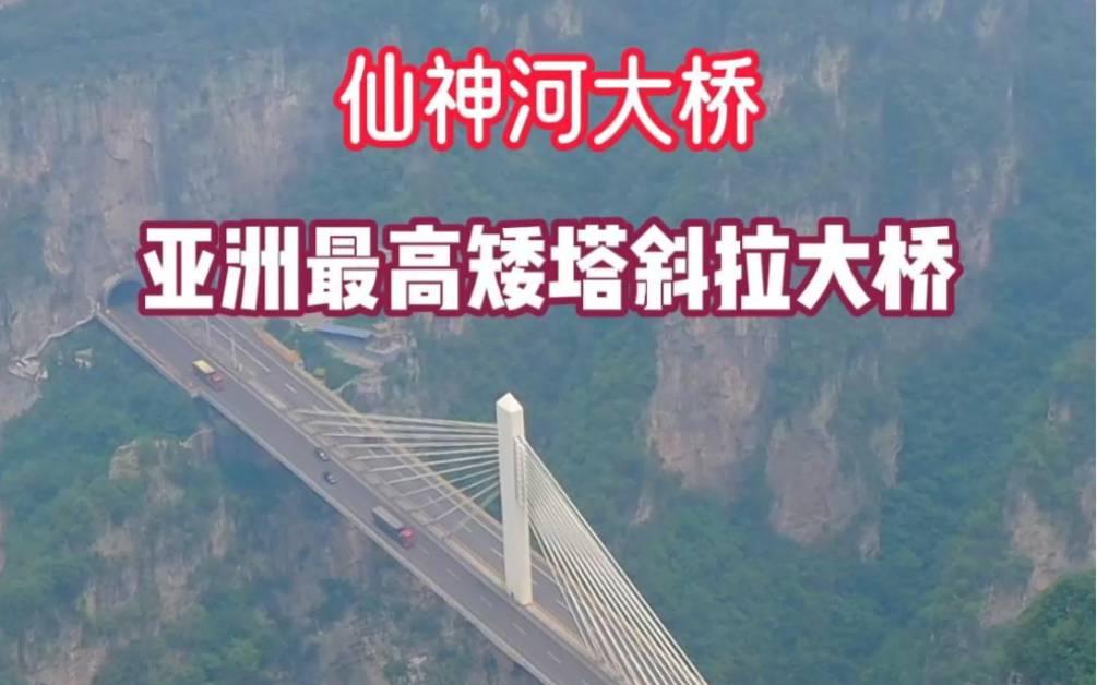 仙神河大桥,位居全国第一,世界第二,桥墩总高度214米