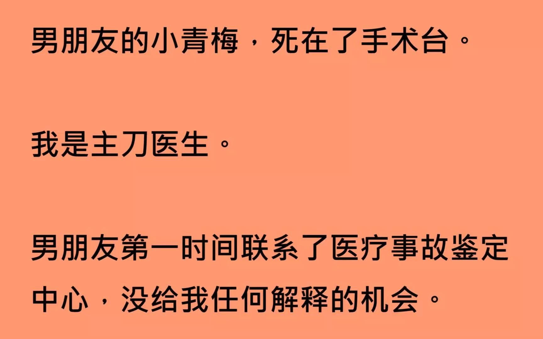 [图]【全文已完结】男朋友的小青梅，死在了手术台。我是主刀医生。男朋友第一时间联系了医疗事故鉴定中心，没给我任何解释的机会。结果出来那天，他抱着我崩溃大哭，不停道歉。