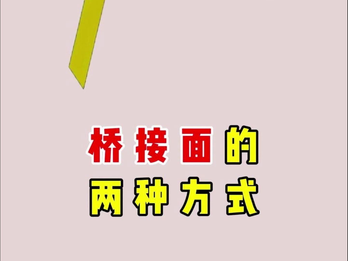 UG模具设计:桥面怎么连接,今天给大家分享两种桥接面的方式哔哩哔哩bilibili