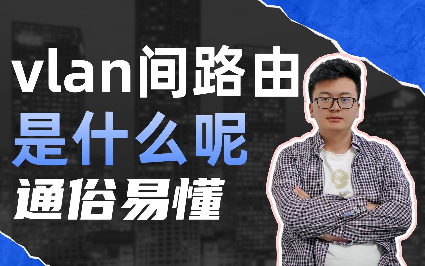 数通路由交换之什么是vlan间路由?这个视频带你了解一下!哔哩哔哩bilibili